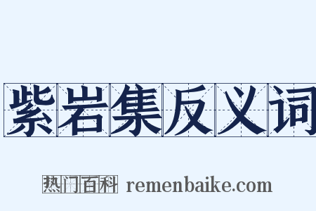 紫岩集反义词是什么意思的图片